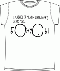главное у меня интеллект white
